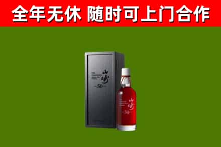 江陵回收山崎洋酒